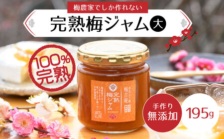 完熟梅ジャム（大）無添加 お徳用 梅古庵  5-017 ジャム 梅 無添加 ジャム 梅 無添加 ジャム 梅 無添加