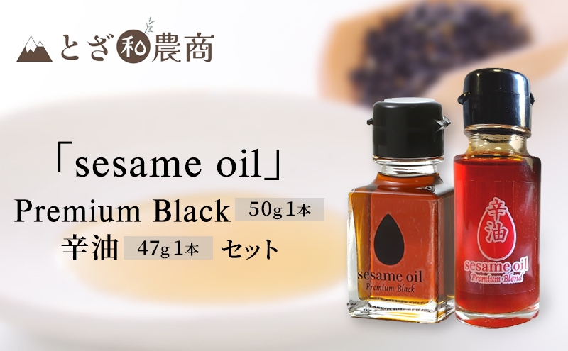 
                  sesameoil　Premium Black/辛油  セット[№5659-1721]
                