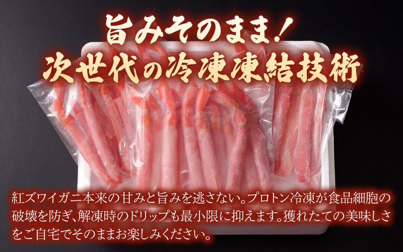 生紅ずわいがにフルポーション300g　1袋