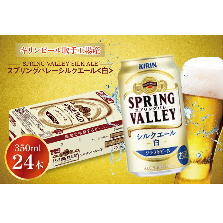 【キリン】スプリングバレーシルクエール〈白〉350ml×24本<キリンビール取手工場産> | KIRIN 麒麟 酒 お酒 ビール 麦酒 350 ケース 箱 人気 おすすめ 茨城 取手（AB004-1）