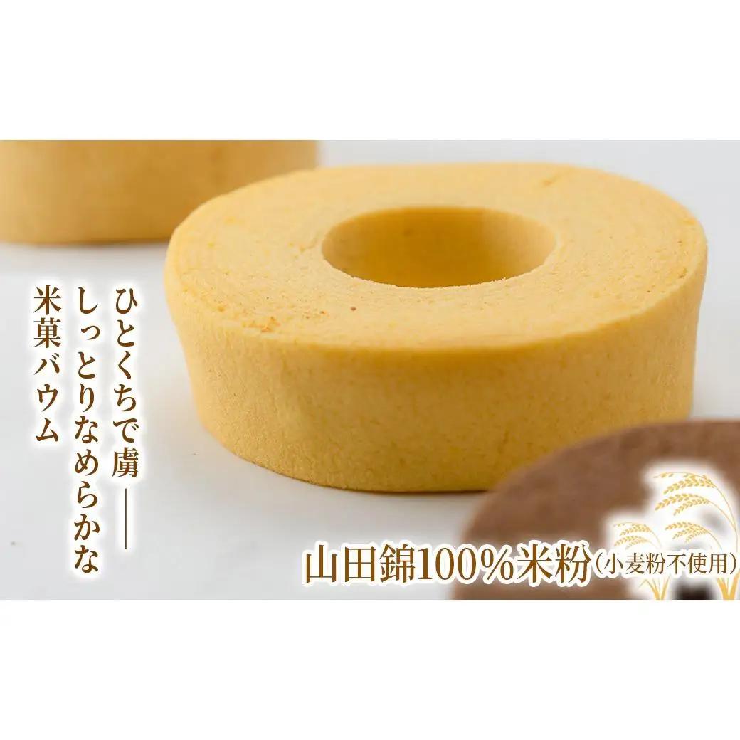米菓バウム【ホール2】 常温発送 プレーン ショコラ グルテンフリー 米粉 米粉菓子 小麦不使用 バウムクーヘン しっとりなめらか 優しい甘さ[1323]