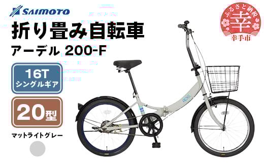 【サイモト自転車】アーデル 200-F  折り畳み自転車 20型 変速無し ライトグレー - 16T シングルギア 変速無し 20インチ 折りたたみ自転車【完全組立】