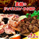 【ふるさと納税】王様のジンギスカンと王様のから揚げセット【計3袋 1.2kg】ジンギスカン から揚げ セット 羊肉 ラム肉 生ラム肉 ラムロース肉 柔らかい ジューシー 肉厚 揚げるだけ 簡単調理 味付け肉 オーストラリア産 北海道 豊富町 送料無料