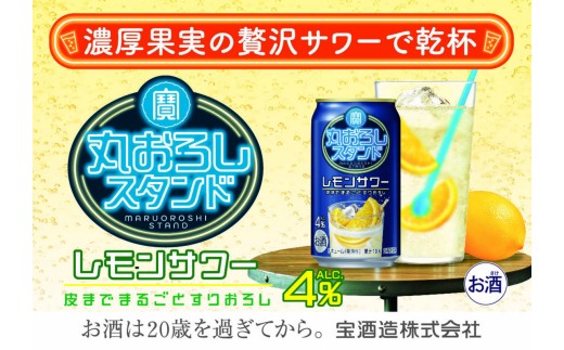 寶 丸おろしスタンド〈レモンサワー〉 350ml缶×24本（1ケース） タカラ 缶チューハイ 宝酒造 │お酒 酒 アルコール チューハイ レモン おろし ハイボール 濃厚 サワー 酎ハイ 家飲み 晩酌 ギフト 父の日 母の日 お中元 お歳暮 お酒 おすすめ おいしい takara 日本酒類販売 三重県 四日市市 ふるさと納税