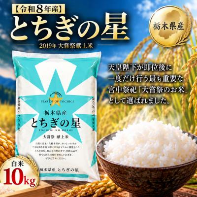 ふるさと納税 真岡市 【令和8年産】キラキラ輝く大粒の恵み!栃木県産とちぎの星10kg(精米)