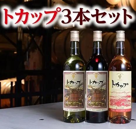 十勝ワイン トカップ3本セット（赤・白・ロゼ）国産ワイン 北海道ワイン 赤ワイン 白ワイン ロゼ セット 北海道池田町