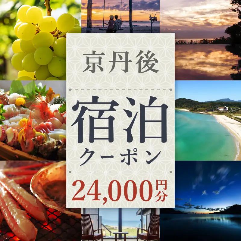 京都【京丹後市観光公社】京丹後宿泊クーポン 2枚【海の京都】＜ 旅行 旅券 クーポン 宿 宿泊 宿泊クーポン 宿泊券 温泉 ホテル 京都府 京丹後市 高級宿 旅館 カニ 蟹 ＞