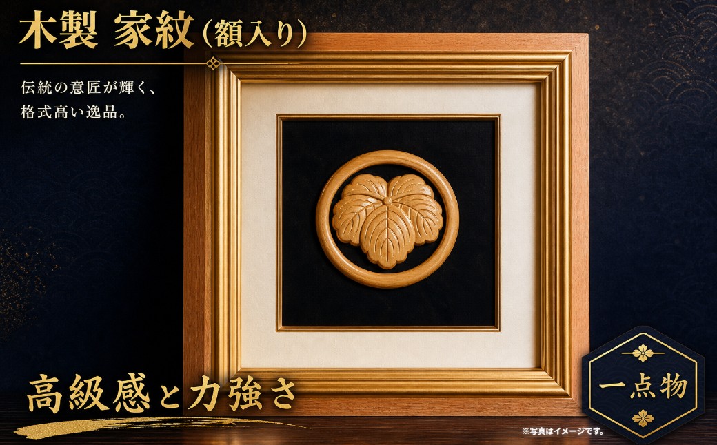 
                  V-7 MATSU工房　木製　家紋（額入り）
                