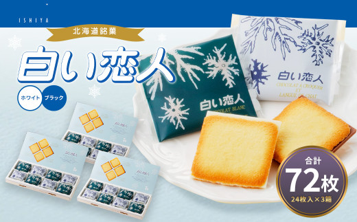 白い恋人 ホワイト&ブラック  各12枚 計72枚（24枚入×3箱） 2種 食べ比べ お菓子 焼き菓子 洋菓子 クッキー チョコ ラングドシャ 個包装 ギフト お土産  銘菓 石屋製菓 北海道 北広島市