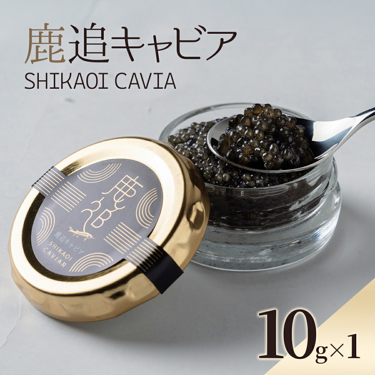 【ふるさと納税】鹿追キャビア 選べる 10g ～ 20g【 ふるさと納税 人気 おすすめ ランキング キャビア 国産 魚介 魚卵 珍味 加工品 冷凍 高級 贅沢 グルメ ギフト 贈答 おつまみ 北海道 鹿追町 送料無料 】 SKAF001