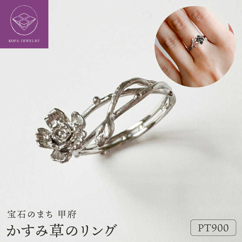 【ふるさと納税】＜ 甲府ジュエリー ＞ リング 指輪 ジュエリー レディース アクセサリー プラチナ900 Pt900 BabysBreath かすみ草 花モチーフジュエリー 日常に小さな花を 丁寧な暮らし 人気 シンプル ギフト プレゼント ジュエリーケース付 保証書付 認定書付 k370-029