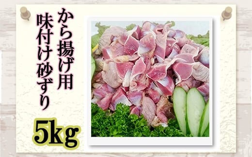 
            味付け 砂ずり 5kg 唐揚げ用 肉 お肉 からあげ すなずり 惣菜 夕食 ホルモン 年末 年始 揚げ物 晩ごはん 夕ご飯 福岡 おかず 使い勝手 お手軽 川崎町
          