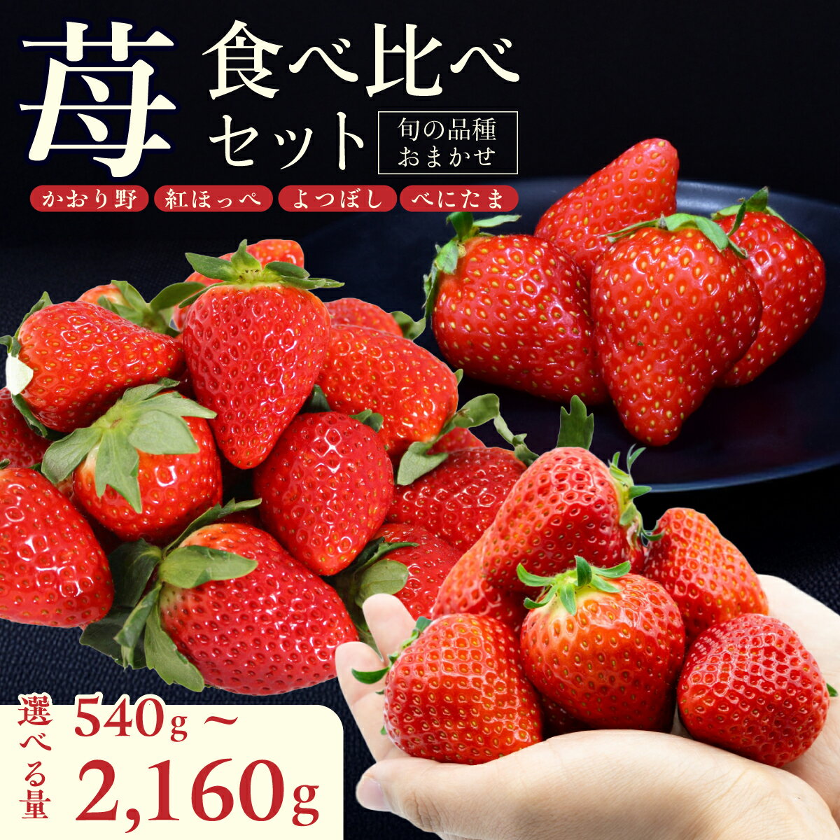 【ふるさと納税】いちご 厳選いちご 食べ比べセット 選べる 2P 4P 6P 8P かおり野 紅ほっぺ よつぼし べにたま 3月発送 | いちごイチゴ 季節限定 食べ比べ デザート 美味しい ギフト 贈り物 ごほうび 埼玉県 久喜市
