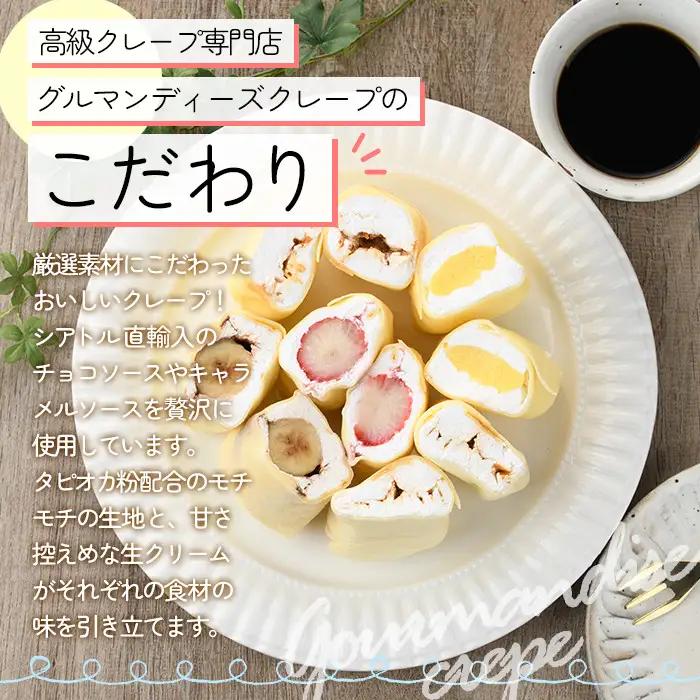 ミニクレープ(4種・各2個) 洋菓子 スイーツ 【GD-1】【グルマンディーズクレープ】