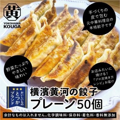 ふるさと納税 横浜市 【 ぎょうざの横濱黄河 】野菜たくさん!冷凍生餃子 プレーン50個