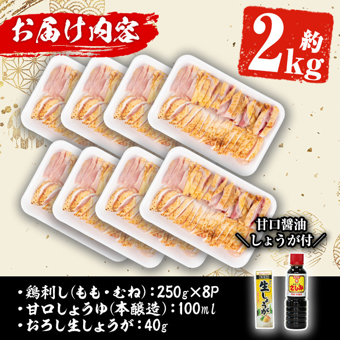 y340 ＜2024年6月発送分(6月30日迄に発送)＞鹿児島県産の自家製鶏の鶏刺しセット250g×8パック(計2kg) 国産 九州産 鳥刺し 鶏刺し 鶏肉 もも肉 むね肉 とり お肉 刺身 おつまみ