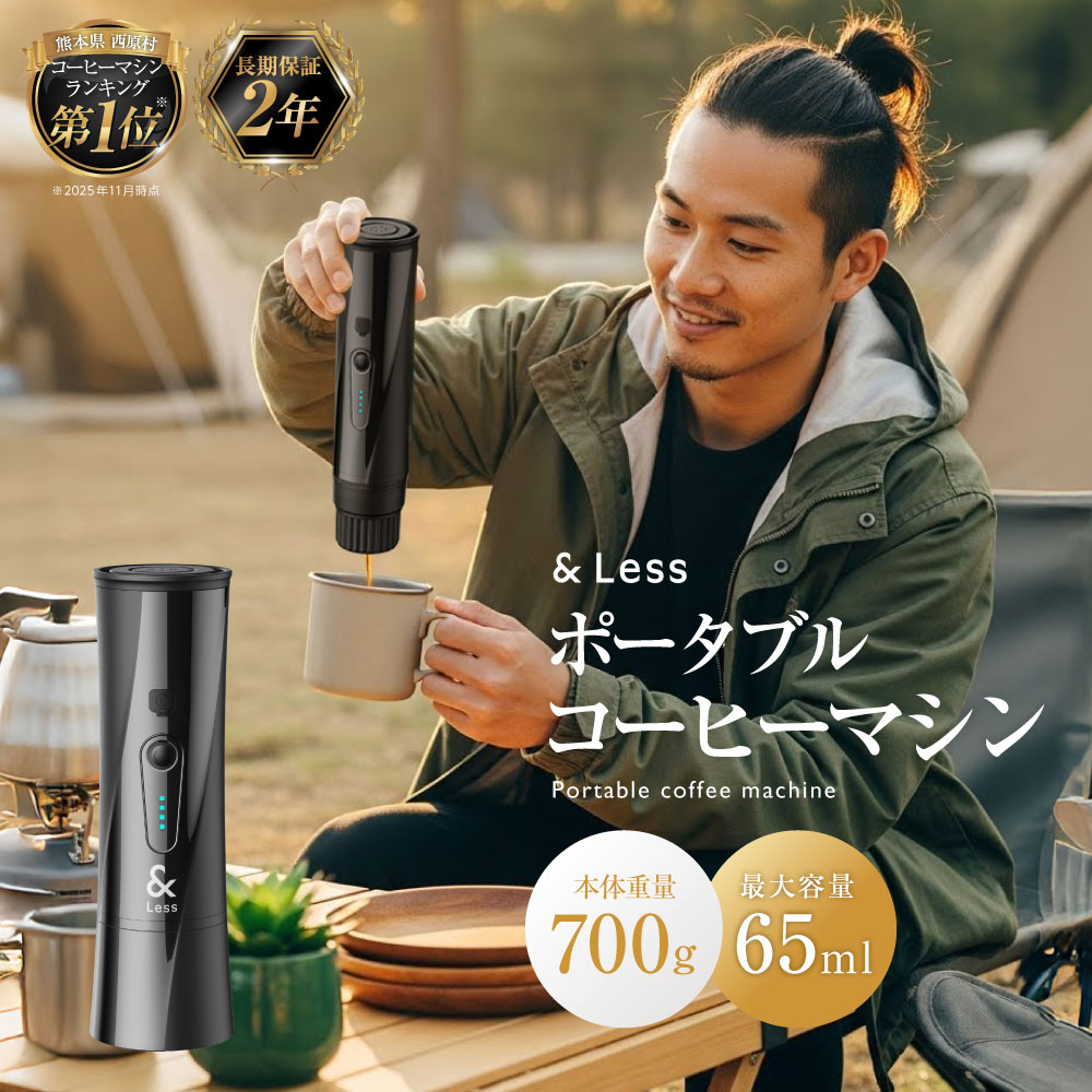 【ふるさと納税】 ポータブルコーヒーマシン ブラック ( 製品本体・スタンド ) コーヒーマシン コーヒーメーカー 黒 コーヒーマシーン ポータブルコーヒーメーカー コヒーメーカー コーヒー 珈琲 飲料 屋外用 気軽 ハイエンド スタイリッシュ 家電 電化製品 【&Less】