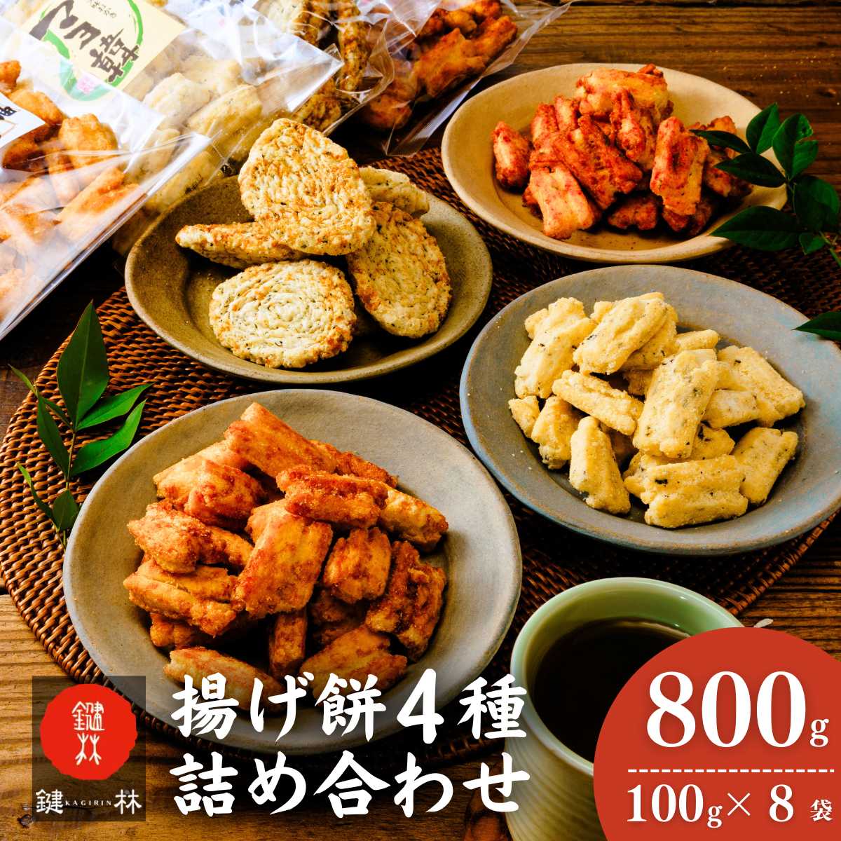 【ふるさと納税】老舗煎餅店「鍵林」の揚げ餅詰め合わせ800g(100g×8袋) | 茨城県 龍ケ崎市 せんべい 米菓 米菓セット 詰め合わせ おかき あげ餅 こめ油 国産米 煎餅 醤油 七味 のり マヨネーズ 美味しい 食べ比べ 家族 おやつ お茶 あと引く 土産 ピリ辛 1206561