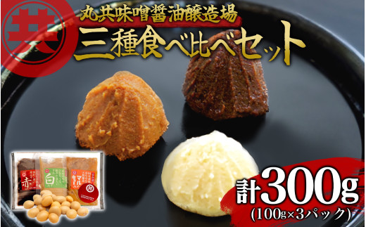 自家製 味噌 3種 100g 3パック 300g セット 国産 マルキョー味噌 赤味噌 白味噌 詰め合わせ みそ 味噌汁 お味噌汁 大豆 米 調味料 発酵調味料 職人 手作り 高知県 須崎市 MK074