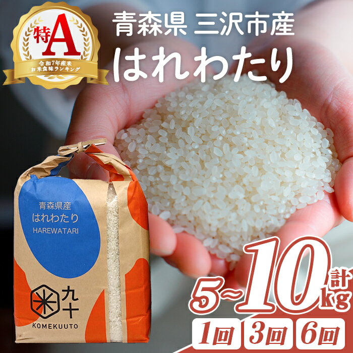 【ふるさと納税】青森県産 はれわたり 白米 (5kg・10kg) お米 ごはん 定期便 コメ こめ 5kg 10kg 【PEBORA】【ms08-01・ms08-02・ms08-07・ms08-08・ms08-09・ms08-10】