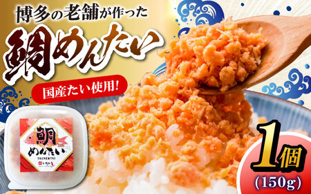 博多の新名物 たいめんたい 150g×1個 [VEG014]明太子 めんたい ごはんのお供 博多