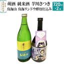 【ふるさと納税】萌酒 純米酒 芋川さつき 鳥海山 鳥海リンドウ酵母仕込み 飲み比べセット (720ml 2本)