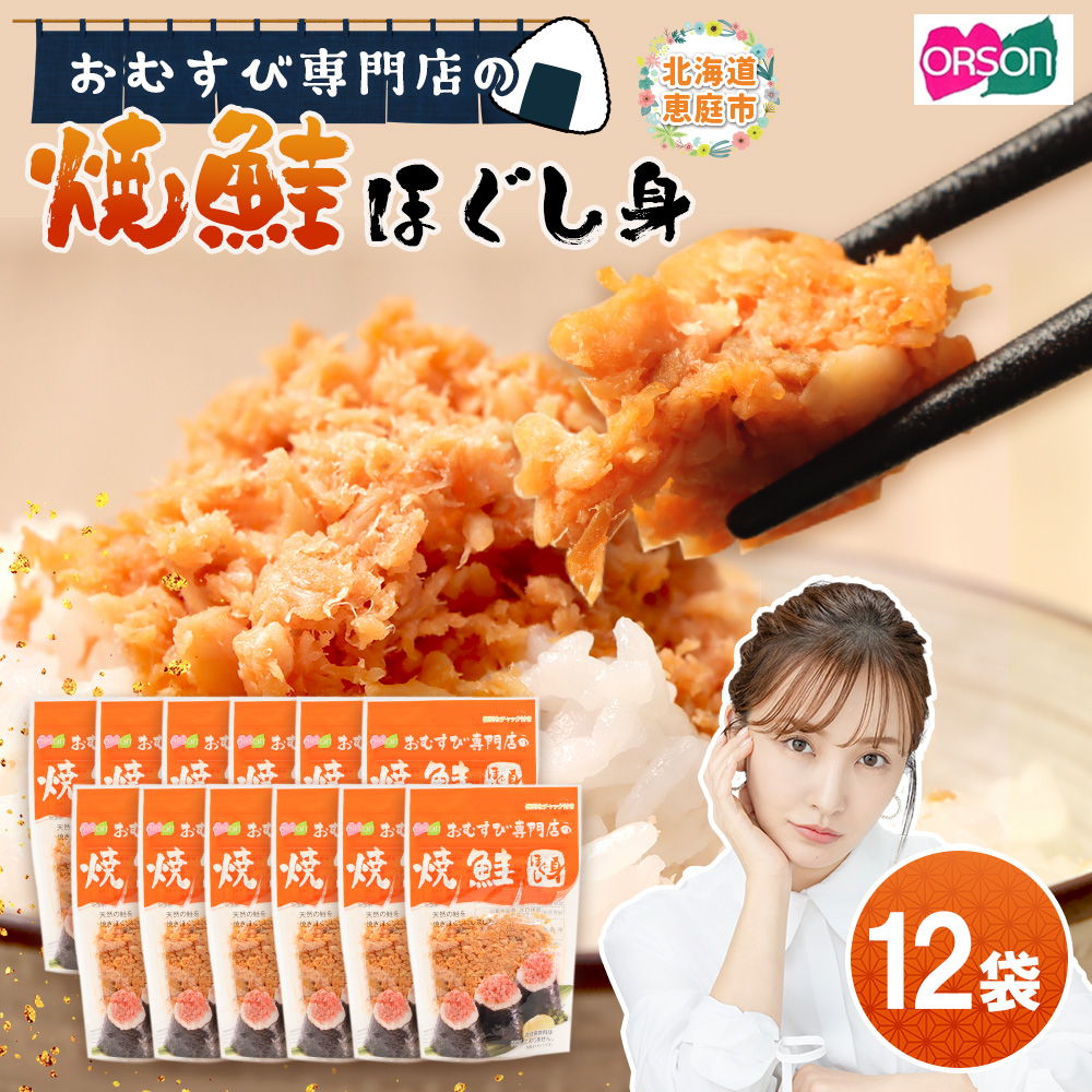 オルソンおむすび専門店焼鮭ほぐし身44g12袋【0400201】