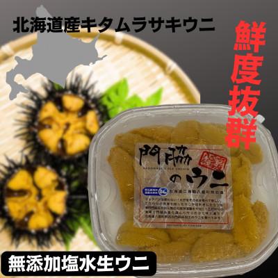ふるさと納税 八雲町 鮮度抜群!「門脇のウニ」　北海道産塩水生ウニ800g(100g×8パック)