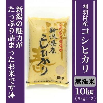 ふるさと納税 刈羽村 【無洗米】刈羽村産こしひかり10kg(5kg×2)