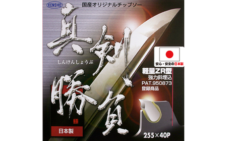 ZR型チップ（特殊形状）で切れ味抜群！！　チップソー　真剣勝負 雑貨 日用品 草刈用チップソー 日本製  外径230