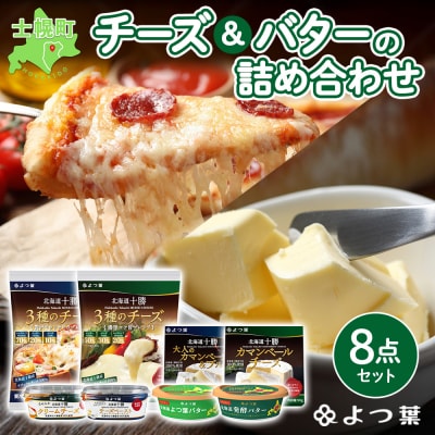 北海道 よつ葉 チーズ 3種 バター 2種 計8個 贅沢食べ比べ 十勝 士幌町【Y08】