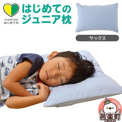 ふるさと納税 邑楽町 はじめてのジュニア枕 サックス (枕カバー付き)|09_mkr-200101n