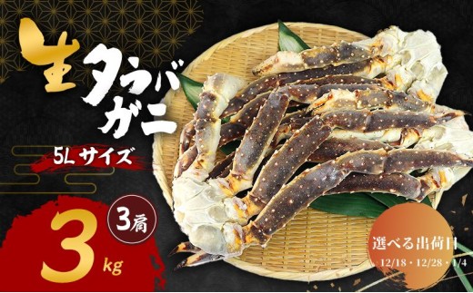 【選べる出荷日】生 タラバガニ 5Lサイズ 3kg (4肩) 詰め合わせ セット 蟹 カニ かに タラバ蟹 タラバカニ 冷凍 生タラバガニ 生蟹 カニ足 かにしゃぶ 焼きカニ 蟹鍋 BBQ 海の幸 魚介 魚介類 海鮮 大阪 大阪府 岸和田市 12.18発送