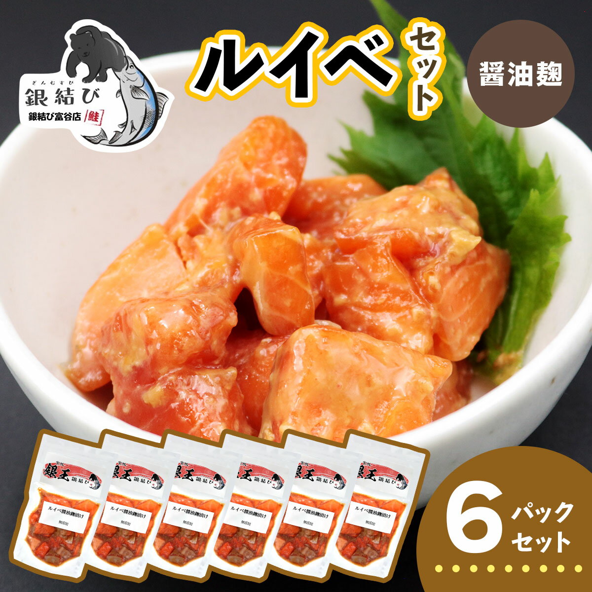 【ふるさと納税】[宮城のブランド銀鮭] ルイベ漬け 醤油麹 6パック｜ルイベ るいべ るいべ漬け 冷凍 海鮮 おかず おつまみ サーモン 銀鮭 魚 鮭専門店 銀結び 富谷 国産 宮城 [0370]