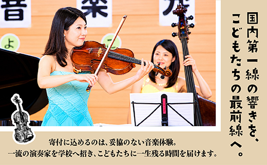 【返礼品なし】こどもたちへ「本物の音楽」を届けたい ｜ 未来の感性を育む音楽教育支援寄附 （1口 3,000,000円）北海道 釧路町 釧路超 音楽の森 音楽 教育 支援 寄付 サロンオーケストラ・エ