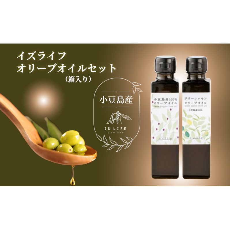 【 小豆島 】 小豆島産 イズライフ オリーブオイル セット （箱入り） エキストラバージン オリーブ オイル 油 オリーブ油 食用油 調味料 レモン 檸檬 柑橘 香川 香川県 土庄 土庄町