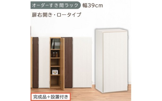 【完成品＋設置付き】オーダーすき間ラック〔幅39cm・扉右開き・ロータイプ〕（ホワイトウッド）すき間ラック 収納棚 扉付き スリム 約 奥行32 高さ90 ロータイプ オーダーラック キッチン AKONBE400088-39R-WWO