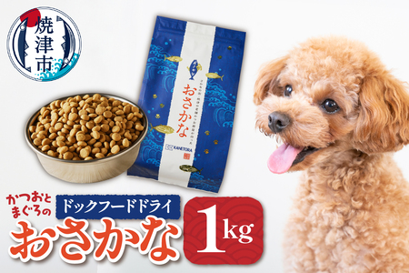 ペットフード ドライ おさかな 犬 1kg×1袋 (a10-539)