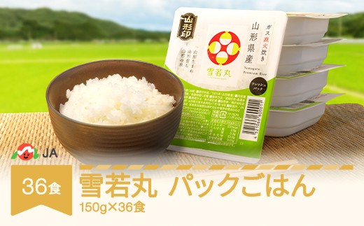 米 雪若丸 パックご飯 パックごはん パックライス 150g 36食入 ja-ywprx36
