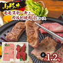 【ふるさと納税】山形牛モモステーキ・カルビ焼肉セット Bコース FY18-342 山形 お取り寄せ 送料無料 ブランド牛