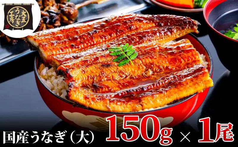 うなぎ 国産 蒲焼 150g×1尾 大五 大五通商 静岡 島田市 うなぎ