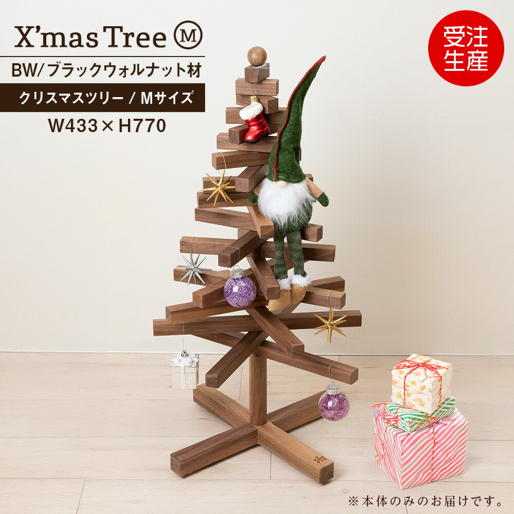【ふるさと納税】クリスマスツリー・BW材 Mサイズ ＜松田工芸＞ウッドツリー 雑貨 日用品 木製 インテリア 組み立て オーナメント 北海道 東神楽町 ふるさと納税 北海道