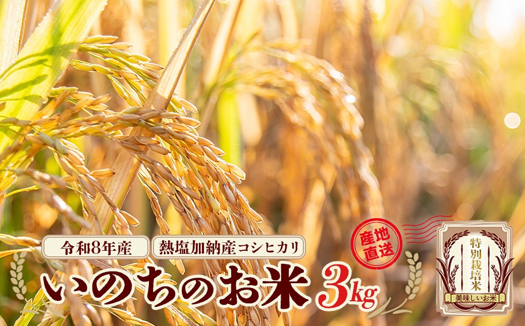 
                  【先行予約】令和8年産　コシヒカリ　いのちのお米　3kg(令和8年11月中旬以降順次発送）　熱塩加納産　雪蔵銀ぴか米　会津　喜多方　【07208-0845】
                