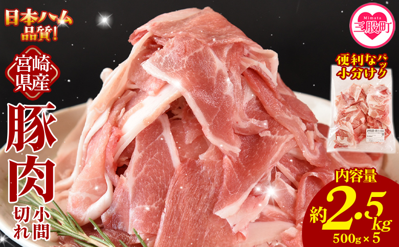 ＜宮崎県産 豚肉小間切れ 1袋500g 約2.5kg(500g×5P)＞小分けパック ぶた ブタ 豚こま切れ 切り落とし【MI660-nh】【日本ハムマーケティング株式会社】