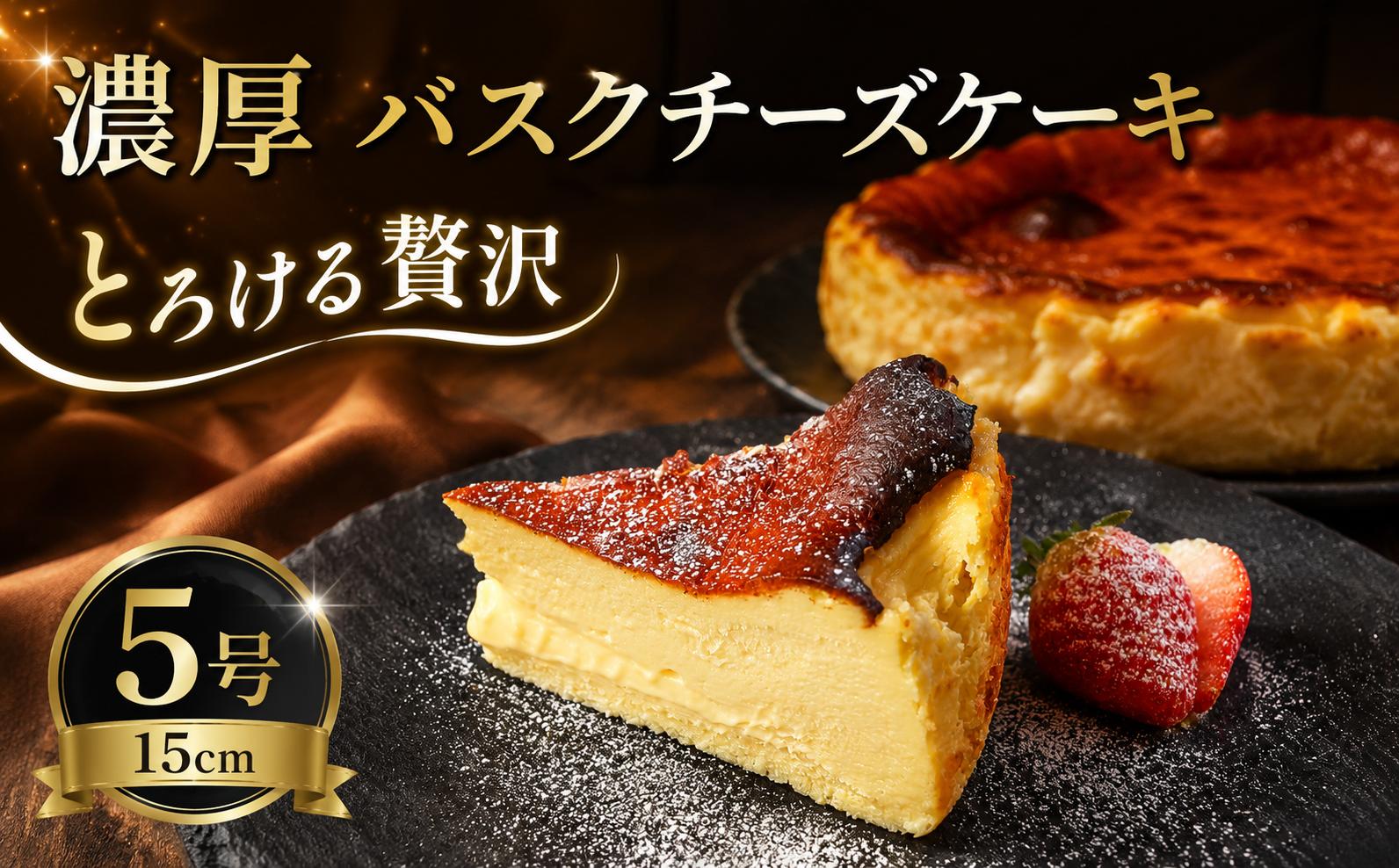 
                  バスクチーズケーキ 5号（15cm程度） 1個 濃厚 とろける グルテンフリー クリームチーズ チーズケーキ スイーツコンテスト 日本一 手作り ケーキ 卵 生クリーム バター 誕生日 バースデーケーキ 誕生日ケーキ クリスマス クリスマスケーキ チーズ 茨城 筑西 関東
                