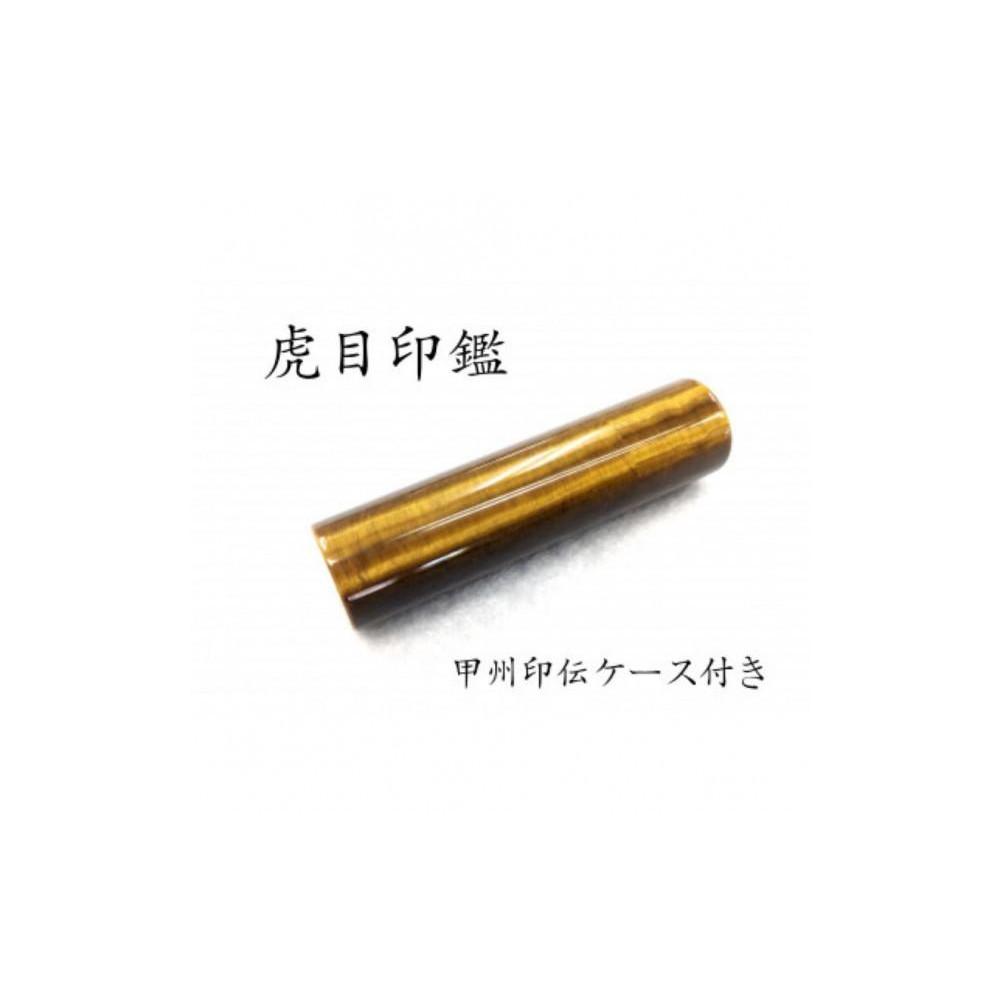 甲州印伝ケース付き　手彫り職人が彫った虎目印鑑13.5mm