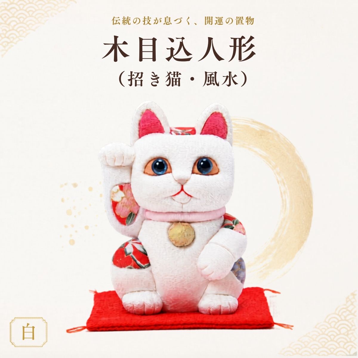 【ふるさと納税】木目込人形（招き猫・風水） | 飾り物 置物 縁起 プレゼント 送料無料 埼玉県 越谷市