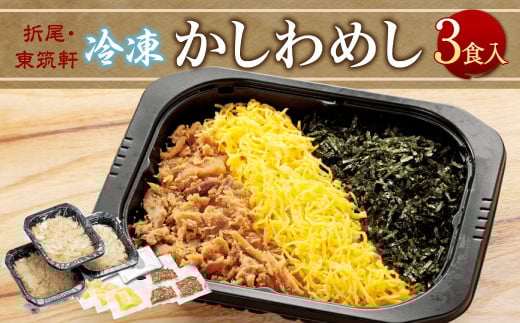 
折尾 東筑軒 冷凍 かしわめし（3食入り） かしわめし かしわ肉 錦糸卵 のり
