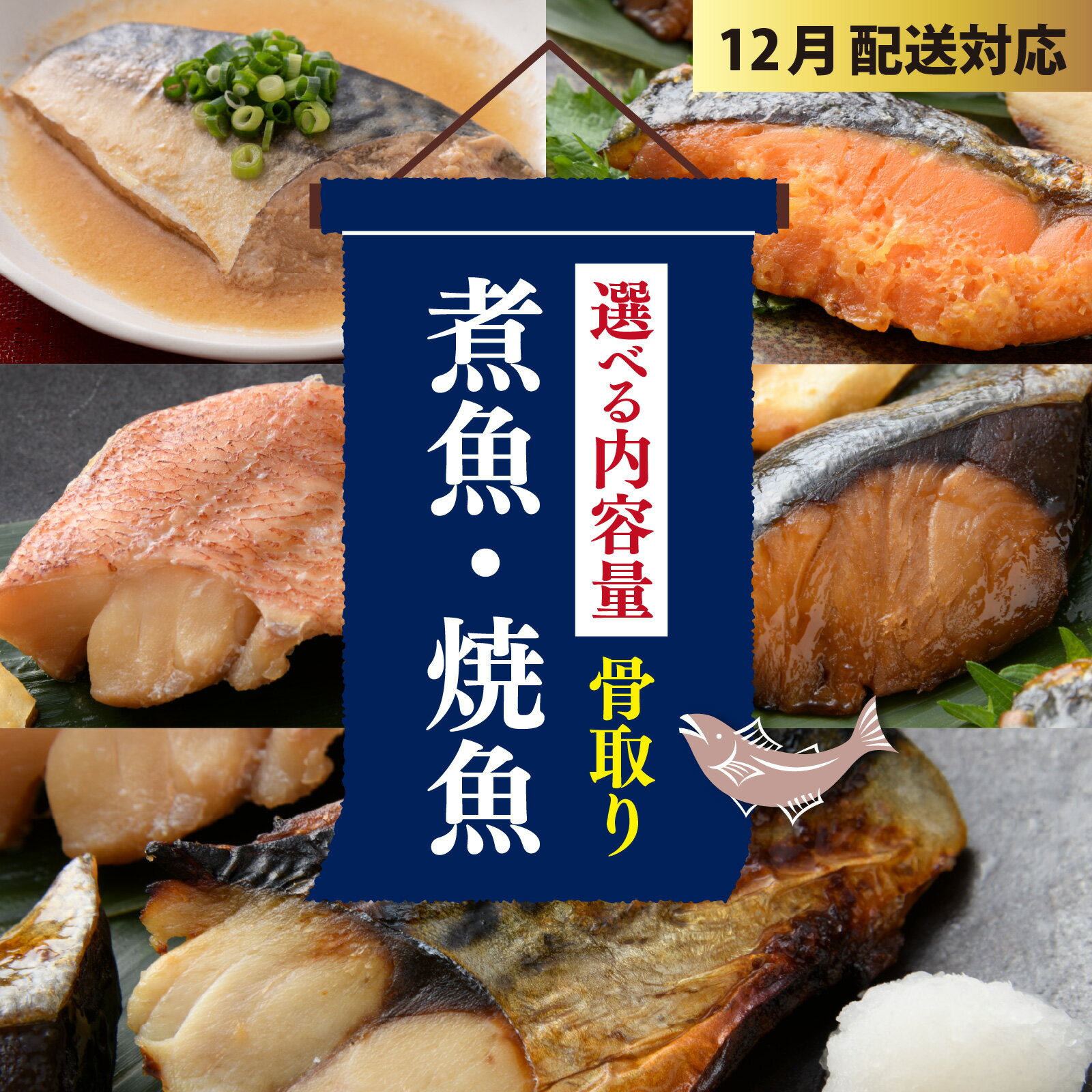 【ふるさと納税】骨取り 煮魚・焼き魚・西京漬け 食べ比べセット 【選べる 容量 4~16切れ】/ 惣菜 簡単調理 レンチン 魚介類 食べ比べ レンジで温めるだけ 西京焼き 塩焼き 照り焼き 煮付け サバ 銀鮭 ブリ 赤魚 湯煎 送料無料 [A-088058]