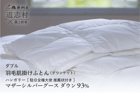 【富士新幸謹製】羽毛布団 肌掛け ダブル ハンガリーマザーシルバーグース ダウン93％※着日指定不可 DSI054　